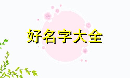 开个土锅土灶如何起名字好听
