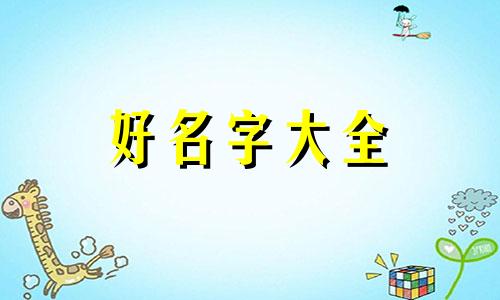 中柬混血儿如何起名字