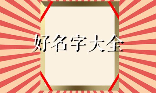 姓沈的孩子如何起名字好听