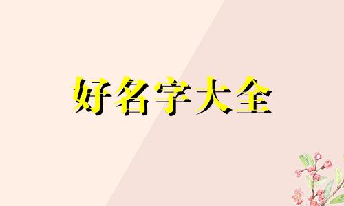 卖鲜啤如何起名字好听点