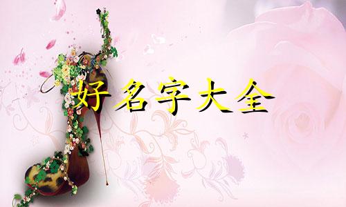 如何用药材起名字好听女生