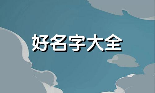 如何给贾姓起名字好听点