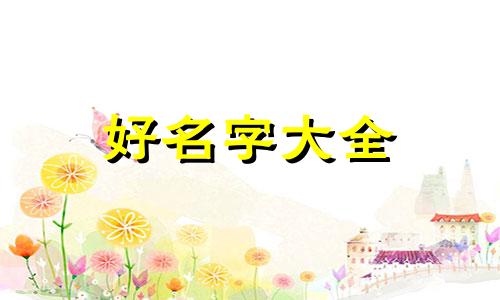 2023年7月女宝宝起名如何取