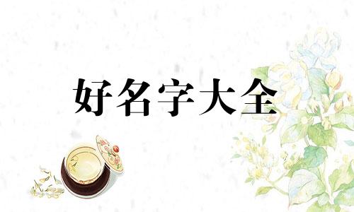 村委会成员如何起名字