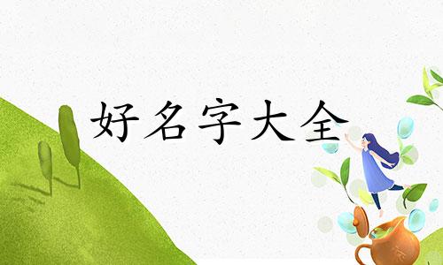 口播类如何起名字好听点
