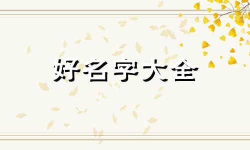 冉性带赵性如何给宝宝起名