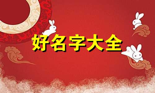 何姓男孩如何起名叫豪的