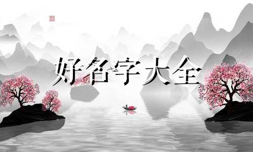 泰山石上有颗迎客松如何起名