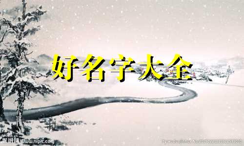 河道如何起名字好记一点