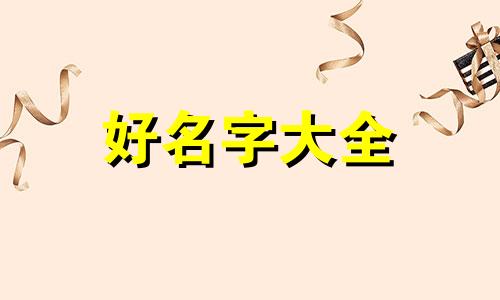 名字有古字微信如何起名字