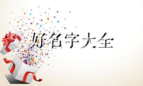 虎年早产的宝宝如何起名字好呢