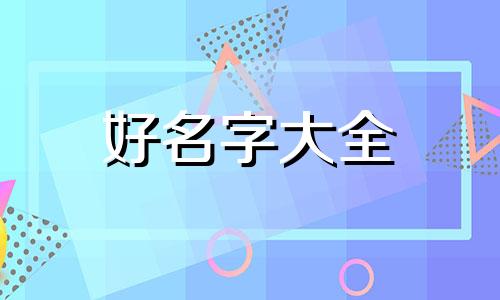 范和刘如何起名字好听点