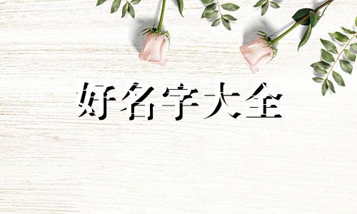 姓李与姓徐如何起名称大全