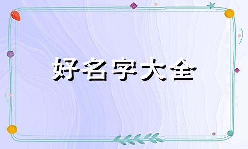 牛宝宝男孩姓曹如何起名字