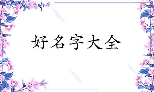 汉字如何组合起名好记一些