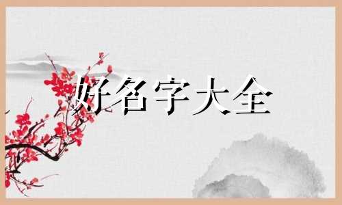 姓曹的女宝宝如何起名字