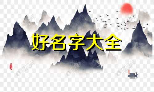 寿包如何起名字好听点女