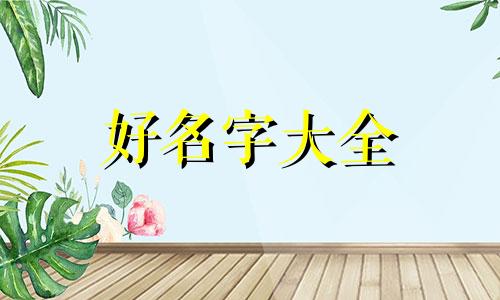 日本留学生如何起名字