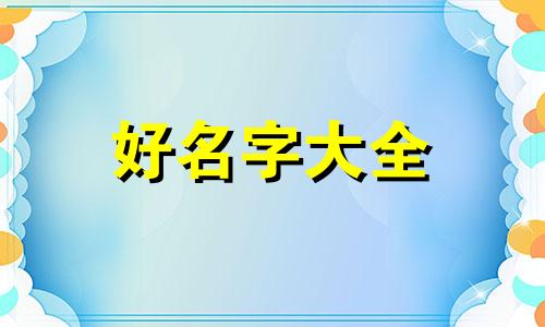 时尚博主如何起名字女的