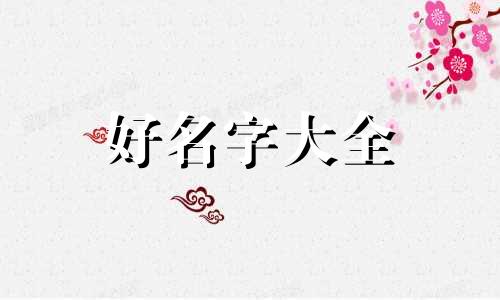 取名为山如何起名子女孩