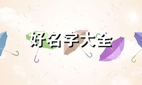 如何给柴犬狗狗起名字大全