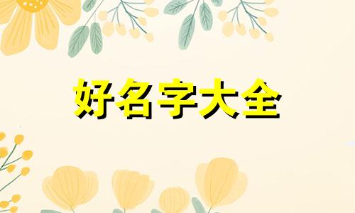 宠物沐浴露如何起名称呢