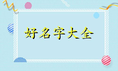 小猫咪应该如何起名称呢