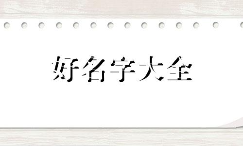 如何给粥店起名字大气好听