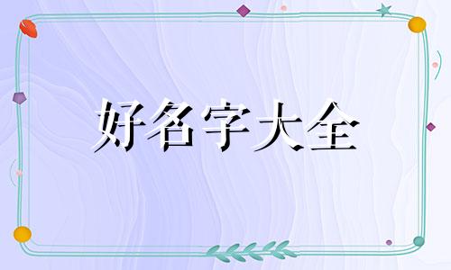 烘焙店该如何起名字呢女生