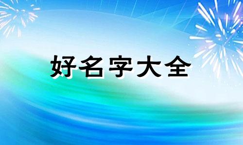 兔年小宝宝如何起名字男孩