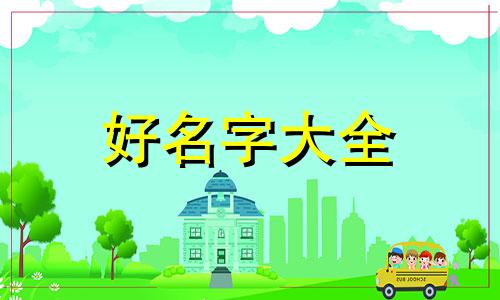 昔字起名如何解释的呢女孩