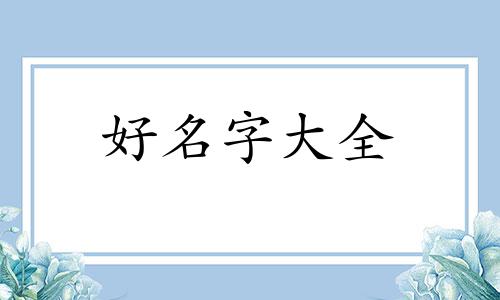 如何给小母猪起名字呢视频