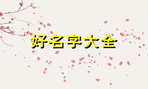 姓牛的如何起名字好听女孩