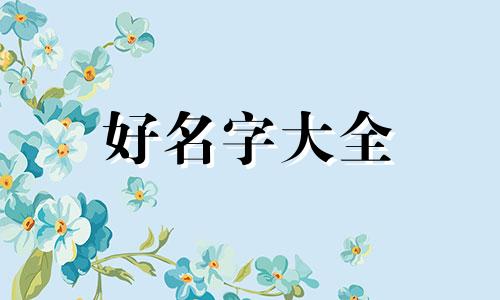 如何给包包店铺起名字大全