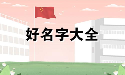 如何给阴阳师起名字好听