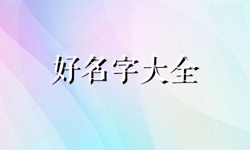 拼多多个人如何起名字好听