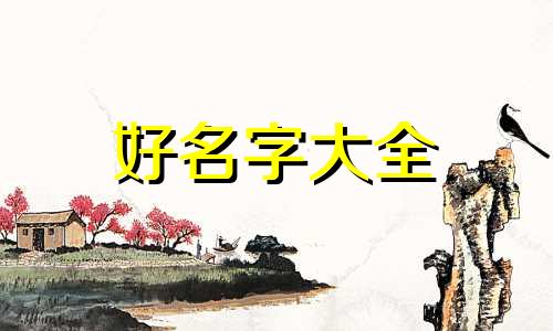 封字男孩该如何起名字呢