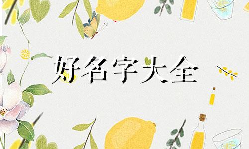 如何给闺密起名好听一点