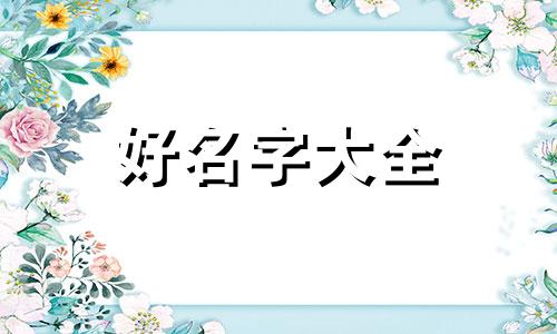 如何为菜谱起名称大全好听