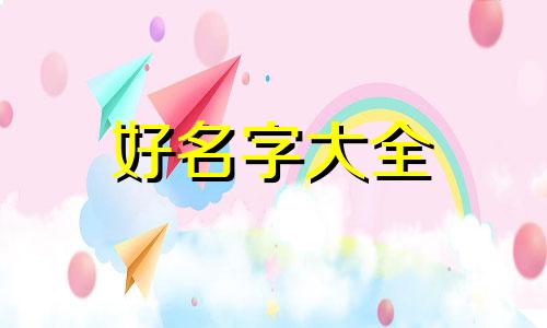 桂和杨如何起名字好听点