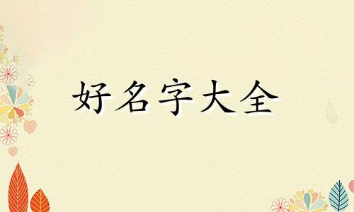 公司的招聘号如何起名字好听