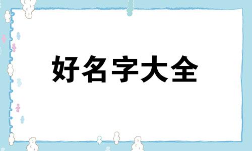 餐吧如何起名字大全好听