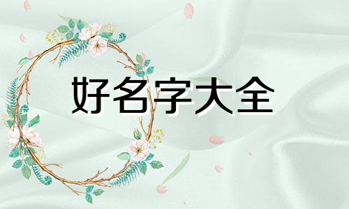 如何给低幼国学启蒙班起名字