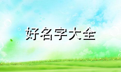 六栋别墅如何起名字的