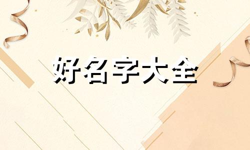 方姓和唐姓如何起名字