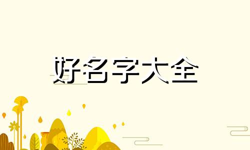 如何给互联网产品起名字