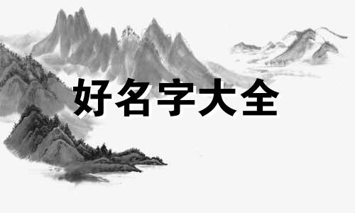 如何给姓王的起名字女