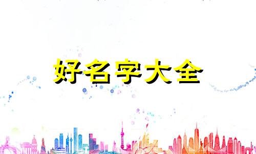 百科视频如何起名字好听