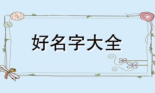 服装店主如何起名字大气点