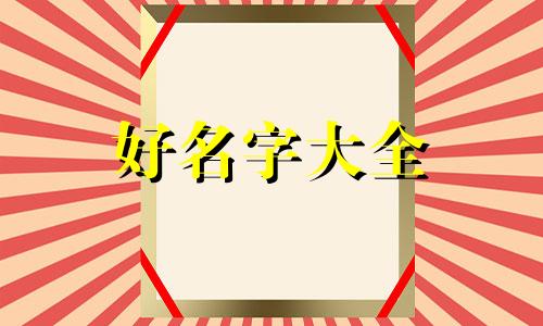 缪姓如何起名两个字男生